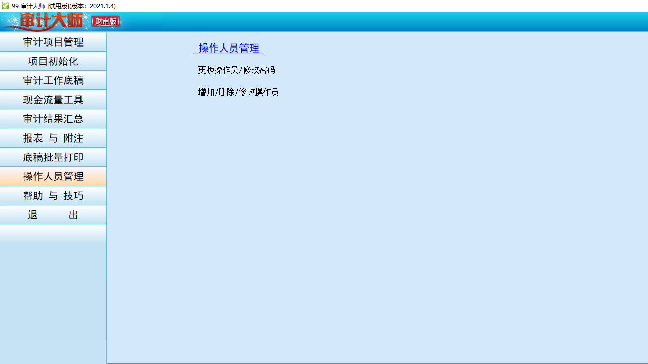 图片[3]-审计大师多年版 【财审 / 财税双全】V2021 2021.01.0004-外行下载站