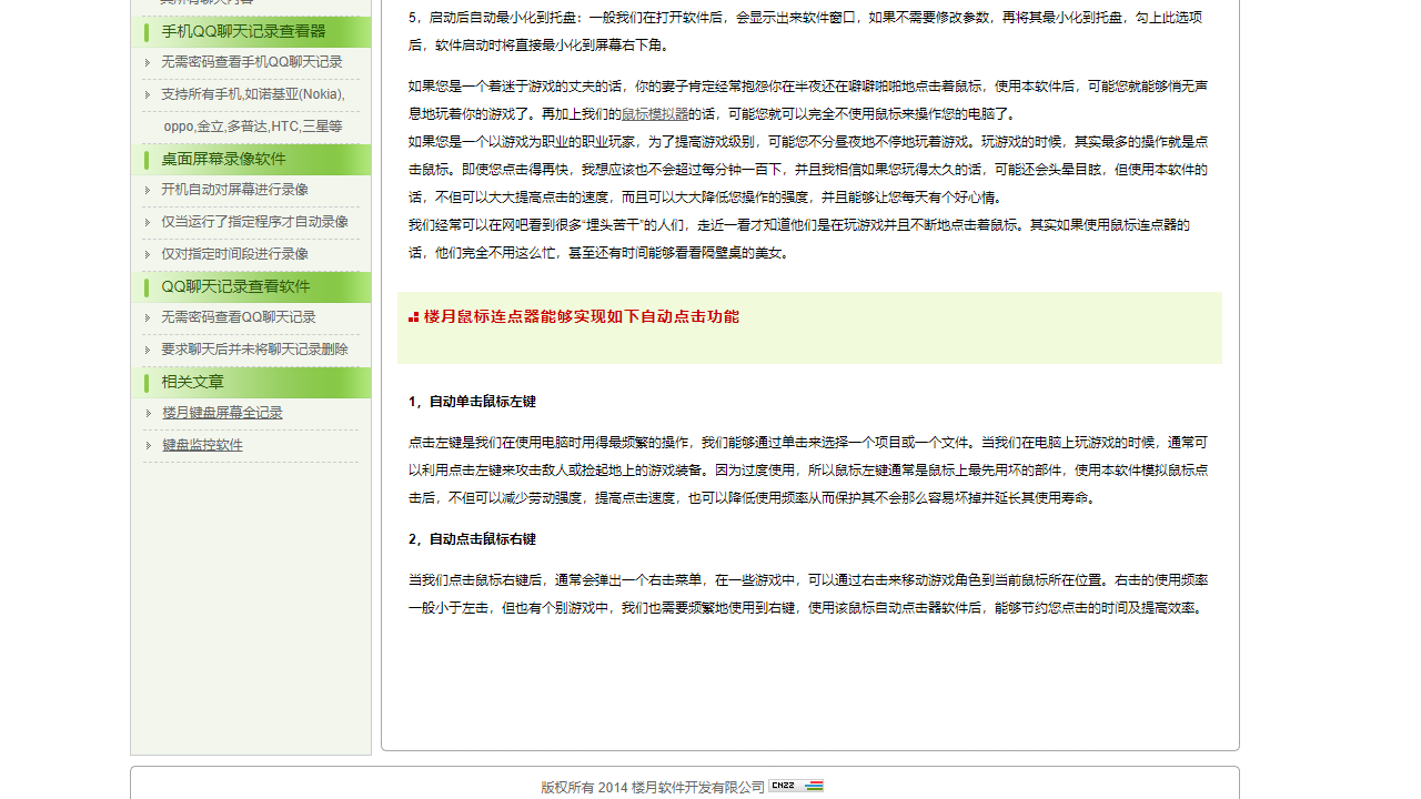 楼月鼠标连点器 3.0-外行下载站