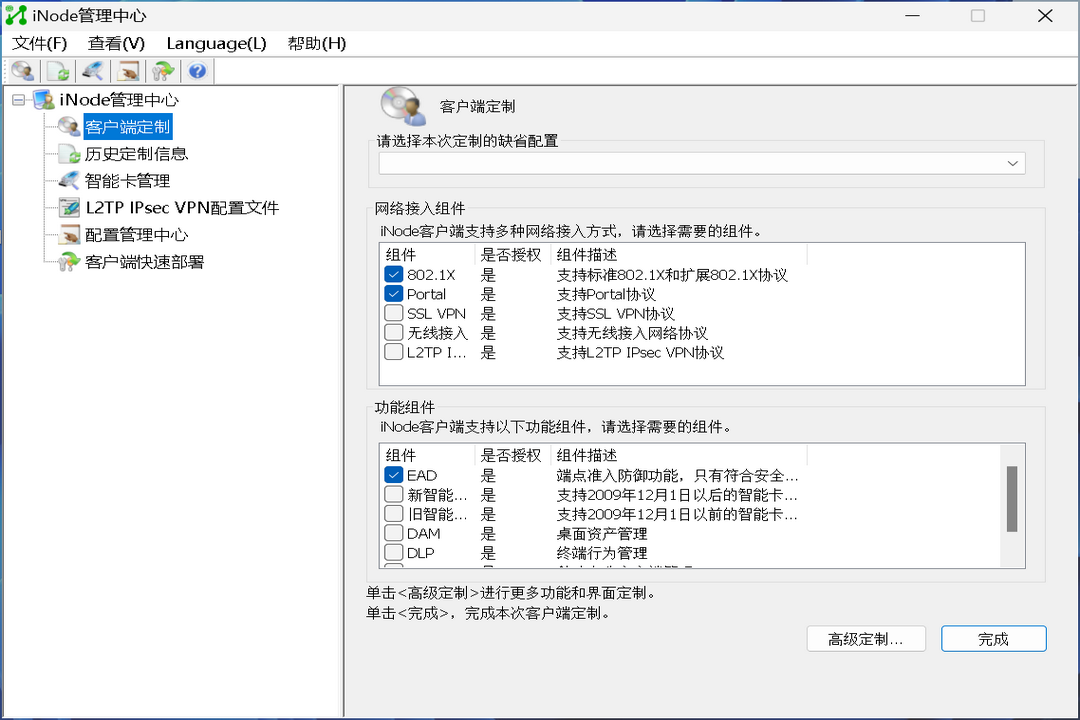图片[2]-iNode智能客户端 7.30.0598-外行下载站