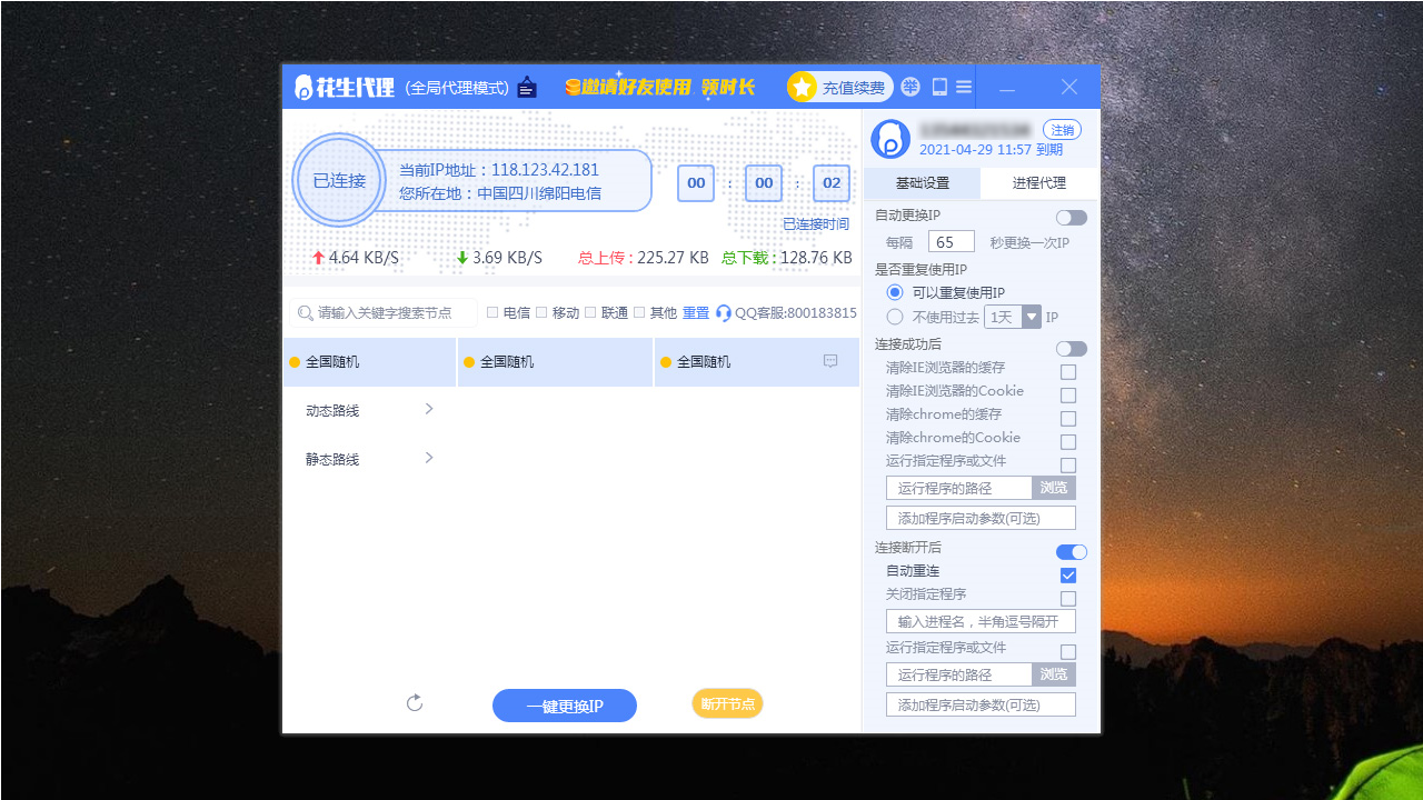 图片[2]-花生代理-ip修改器 2.6.0-外行下载站