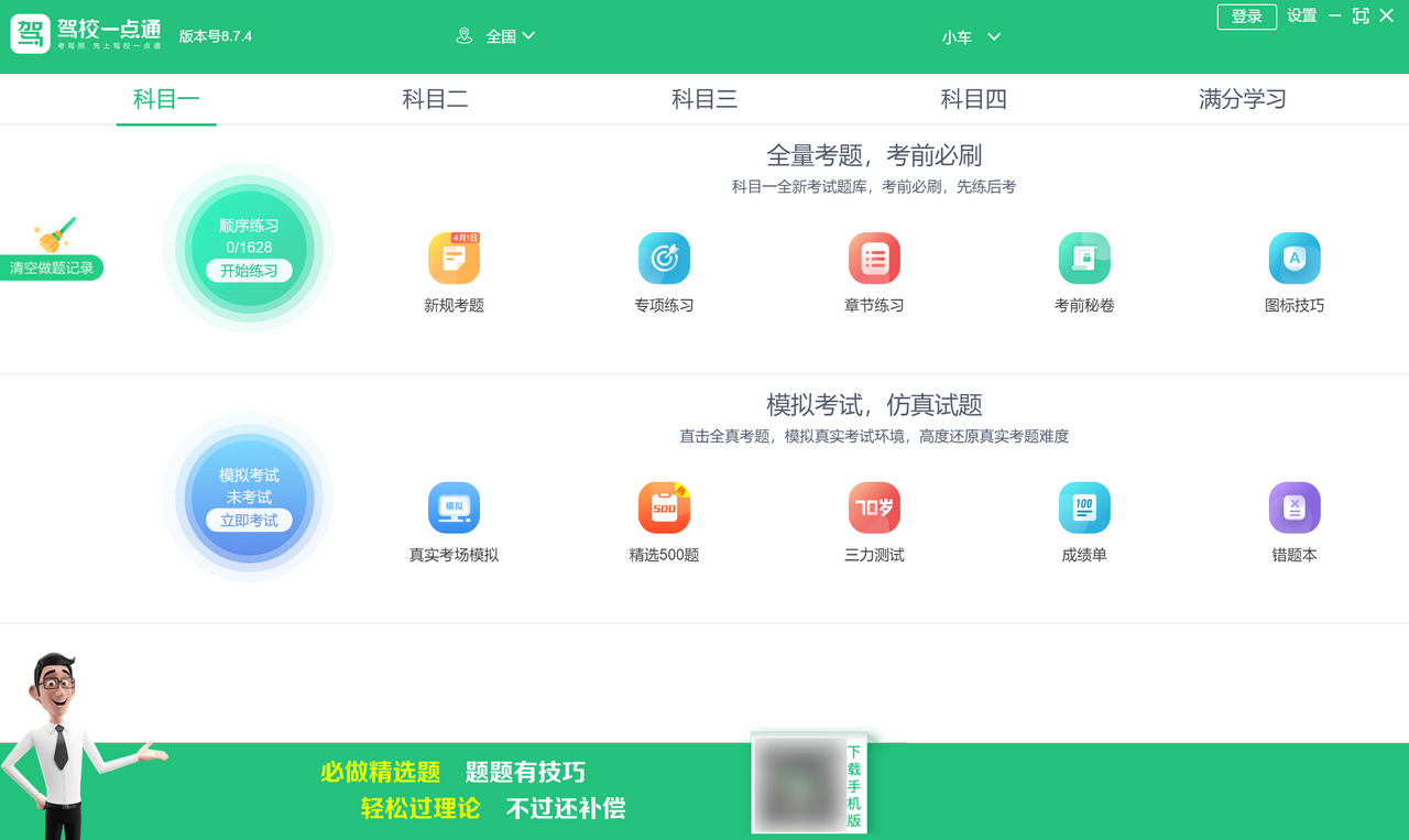 驾校一点通 8.7.4-外行下载站