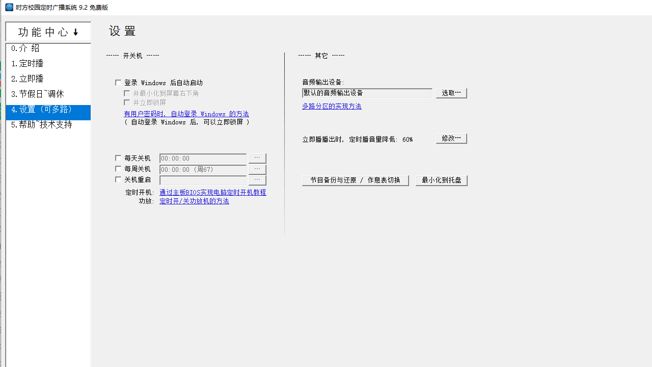 图片[3]-时方校园定时广播系统 9.2.0.0-外行下载站