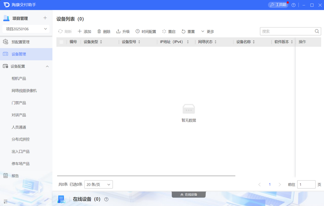 图片[2]-海康交付助手 1.7.0.2-外行下载站