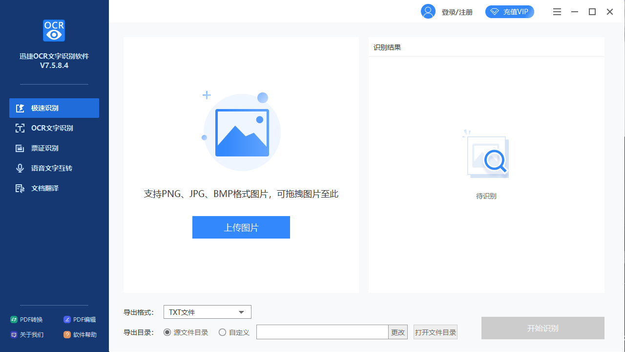 图片[2]-迅捷OCR文字识别软件 8.7.5.0-外行下载站