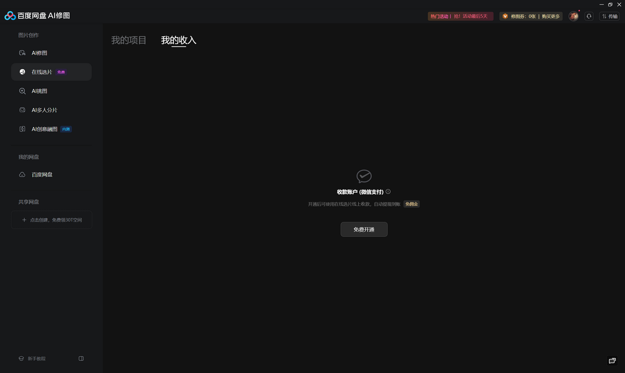 图片[2]-百度网盘AI修图 3.8.6-外行下载站
