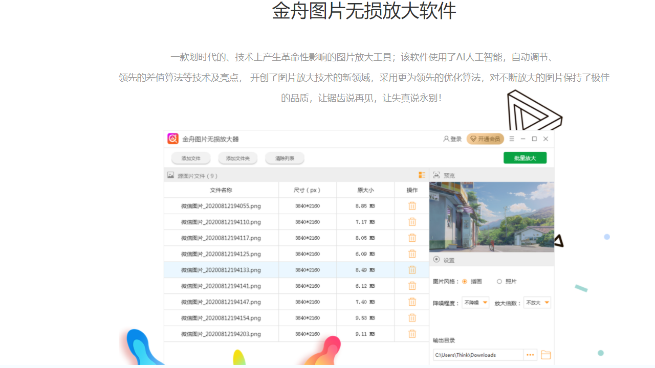 图片[2]-金舟图片无损放大器 4.2.6.0-外行下载站