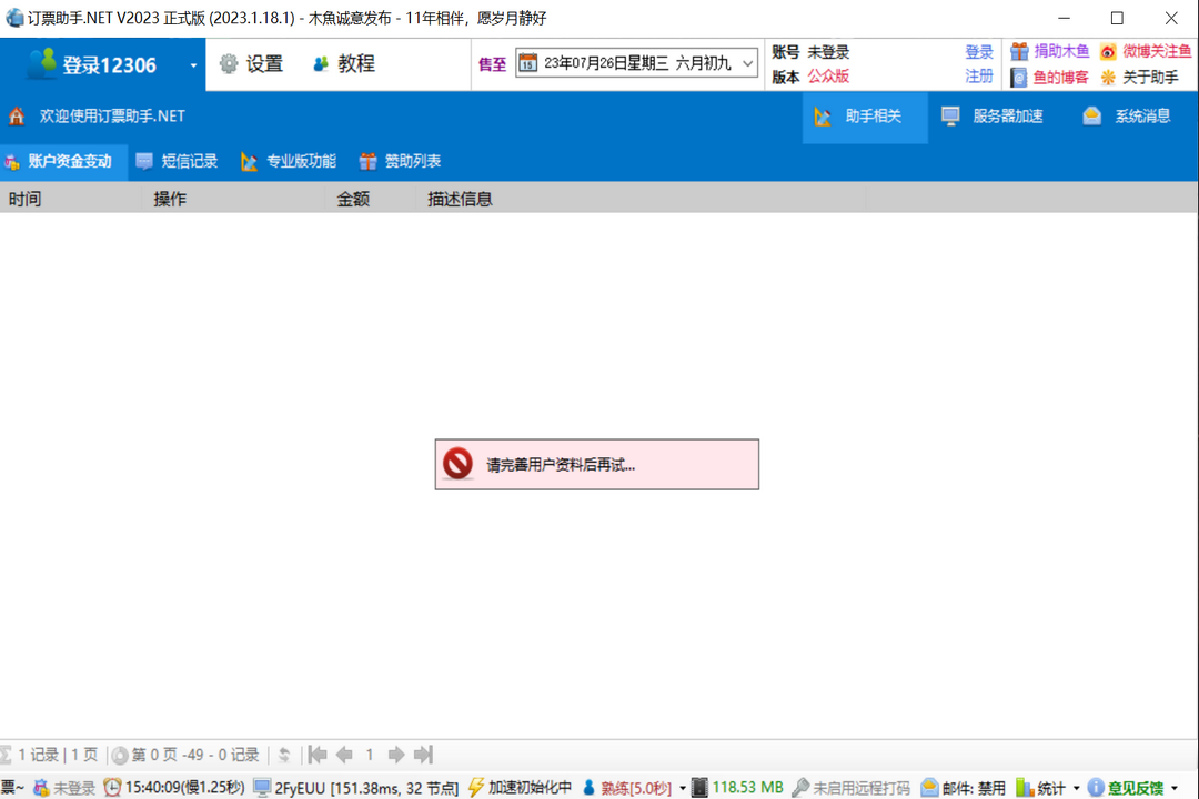 图片[3]-12306订票助手 2023.1.18.1-外行下载站