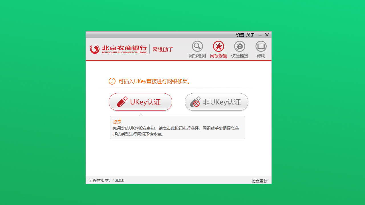 图片[2]-北京农商银行网银助手 1.8.0.0-外行下载站