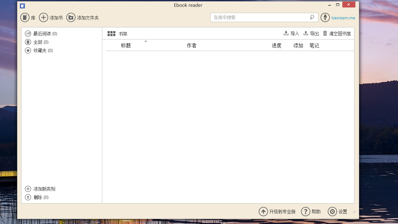 图片[3]-IcecreamEbookReader 5.31-外行下载站
