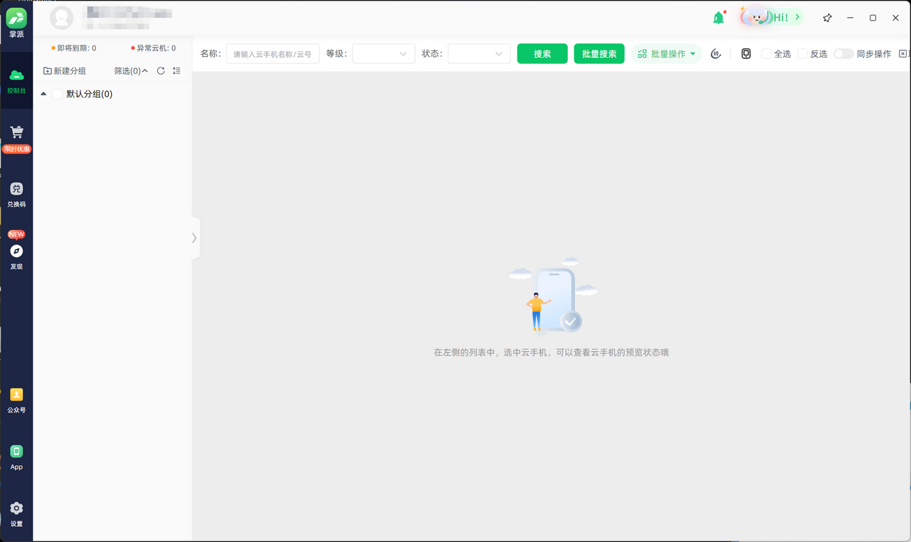 掌派云手机 1.1.69-外行下载站