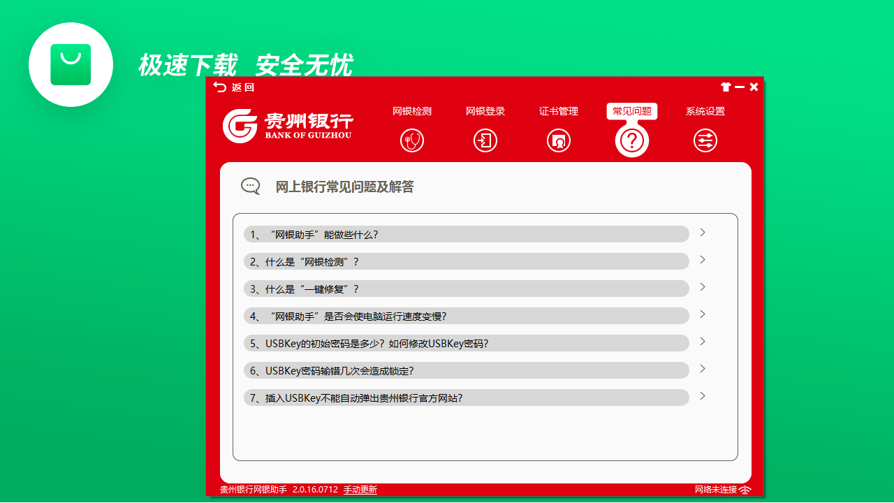 贵州银行网银助手 2.0.22.1129-外行下载站