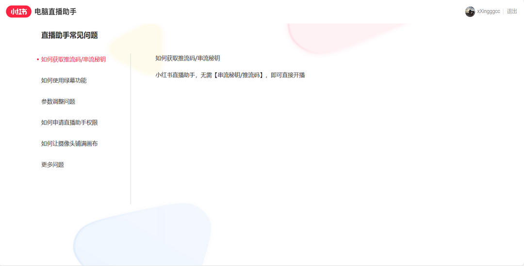 图片[3]-小红书直播助手 2.57.2-外行下载站