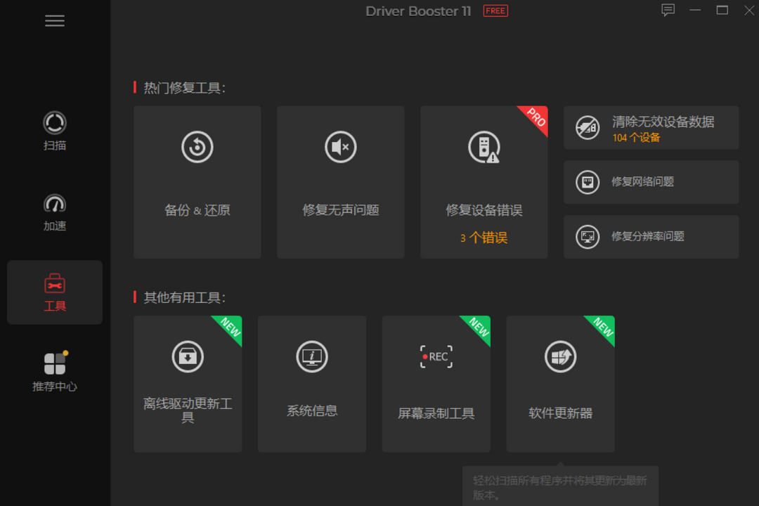 图片[3]-DriverBooster 11.1.0-外行下载站