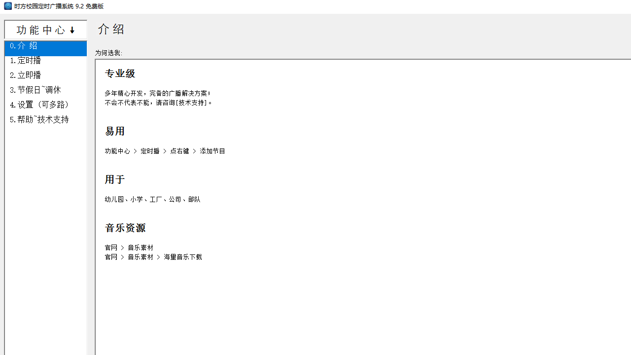 时方校园定时广播系统 9.2.0.0-外行下载站