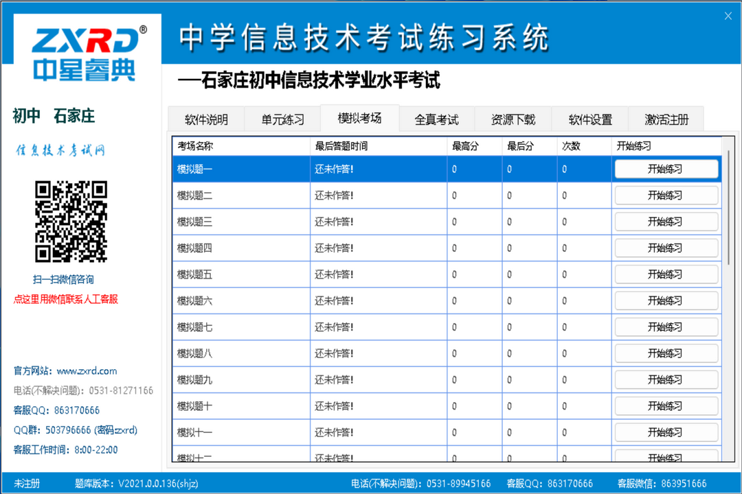 图片[3]-中星睿典山东初中信息技术考试系统 2.0.1-外行下载站