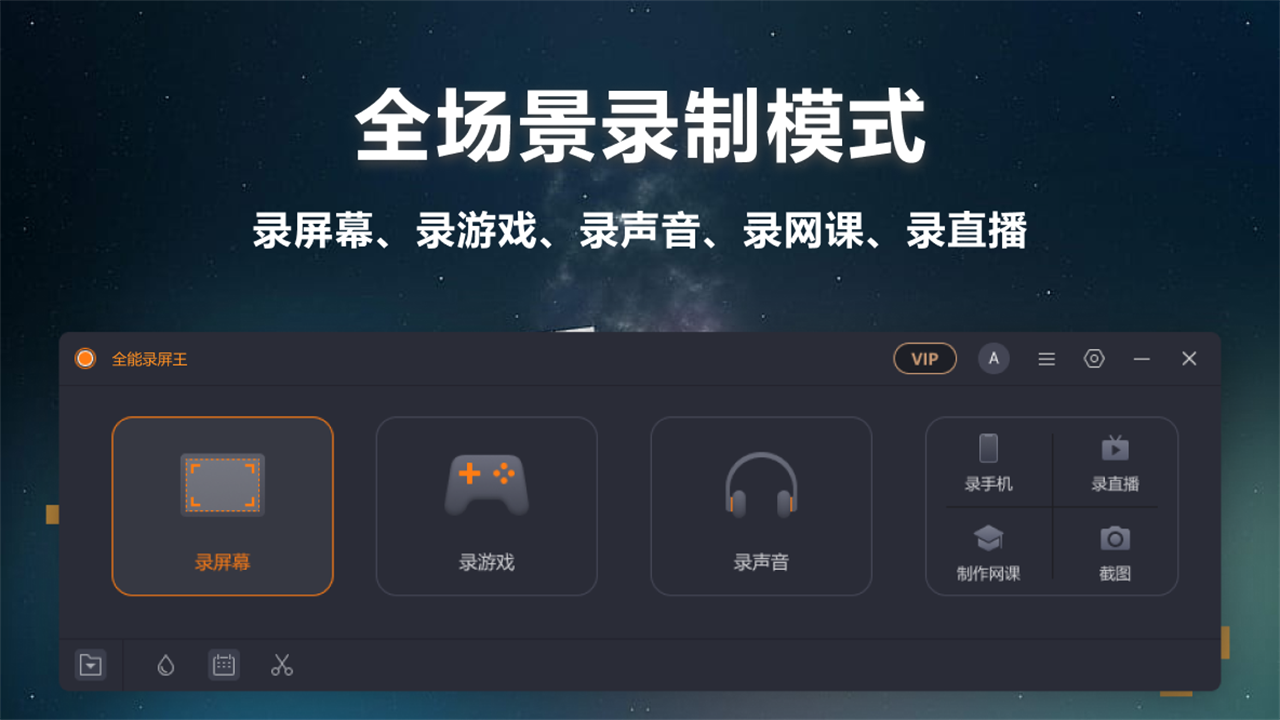 全能录屏王 3.0.1.5-外行下载站