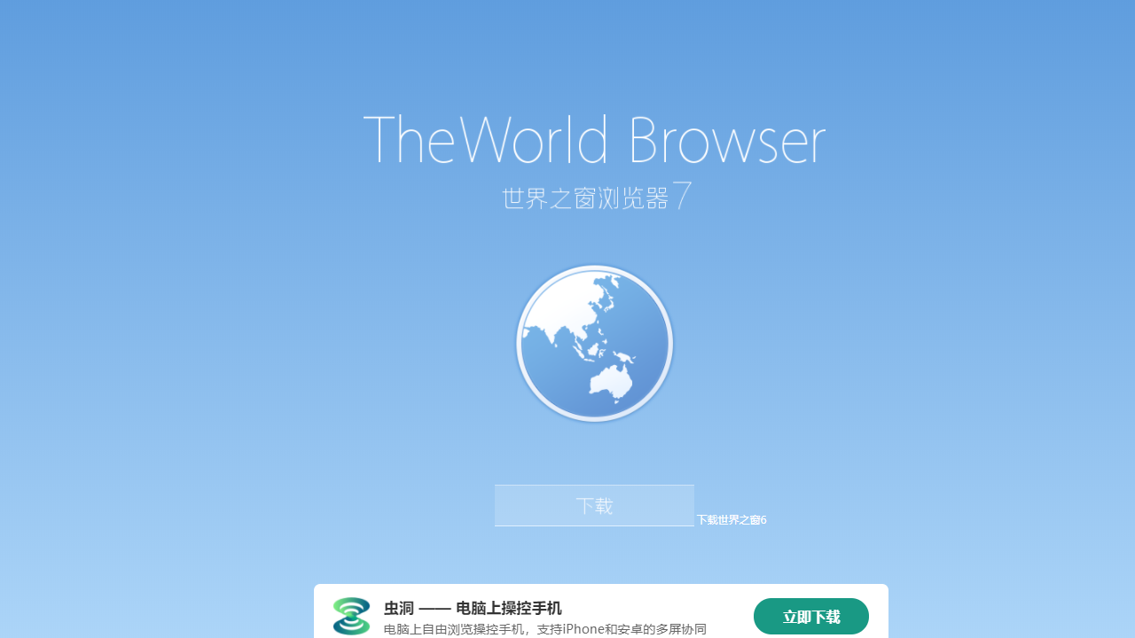 世界之窗浏览器7 7.0.0.108-外行下载站