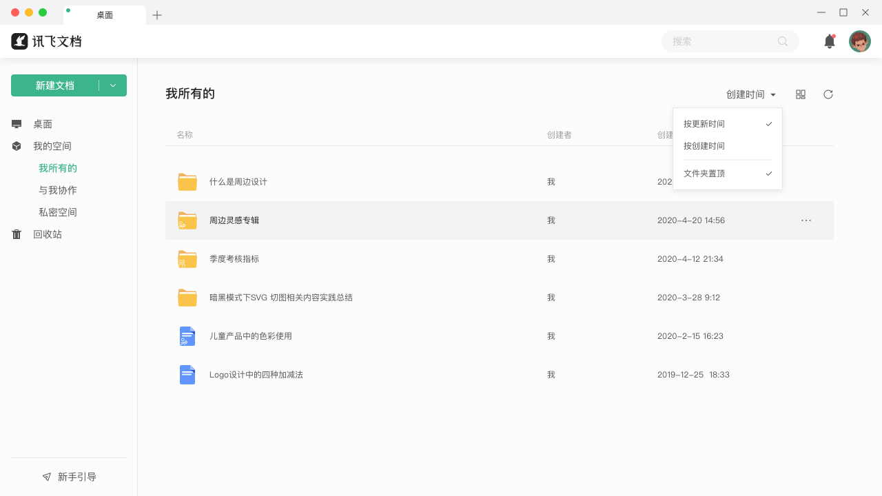 图片[2]-讯飞文档 2.1.1145-外行下载站