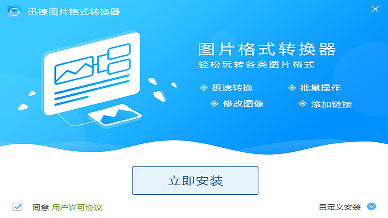 图片[3]-迅捷图片格式转换器 1.0.0.2-外行下载站
