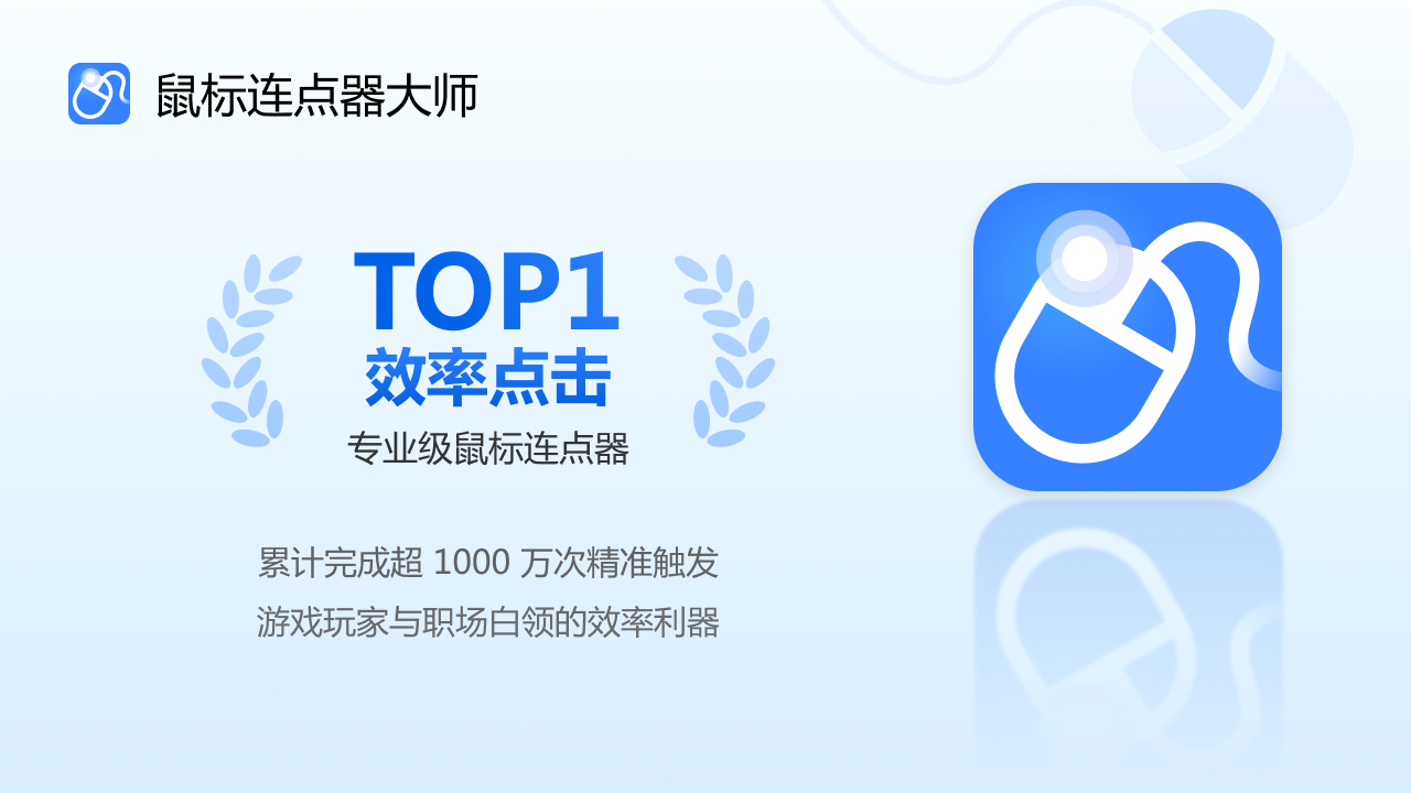 鼠标连点器大师 2.7.6.0-外行下载站