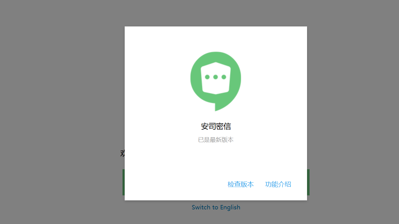 图片[2]-安司密信 2.7.4.3-外行下载站