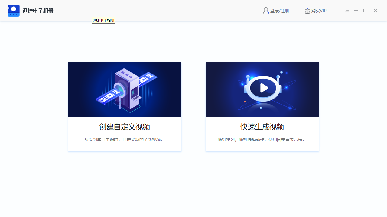 图片[2]-迅捷电子相册 1.0.201904020937-外行下载站