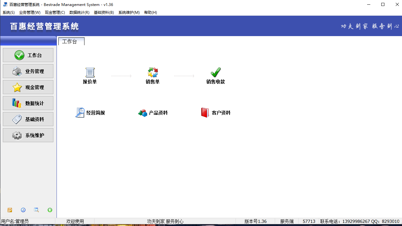 百惠经营管理系统 1.55-外行下载站