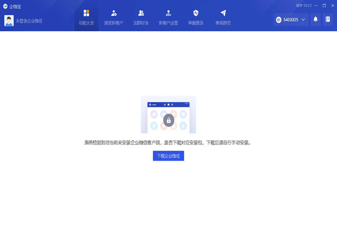 图片[4]-企微宝 3.0.2-外行下载站