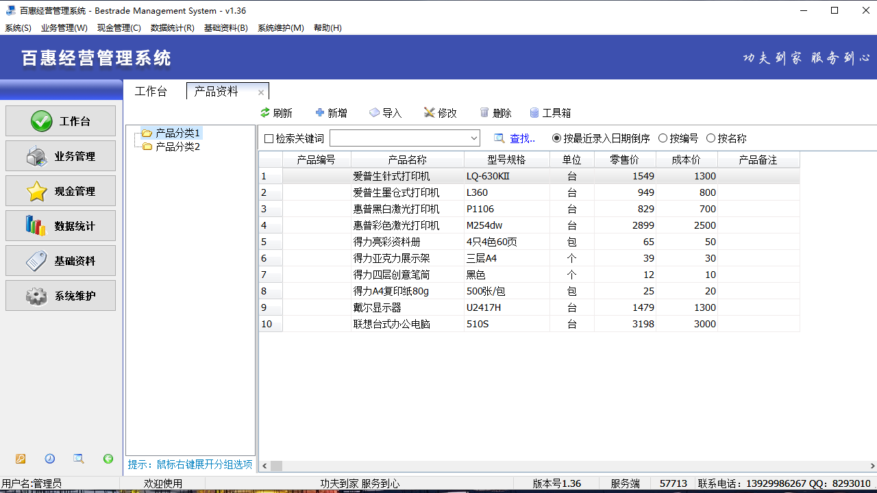 图片[3]-百惠经营管理系统 1.55-外行下载站
