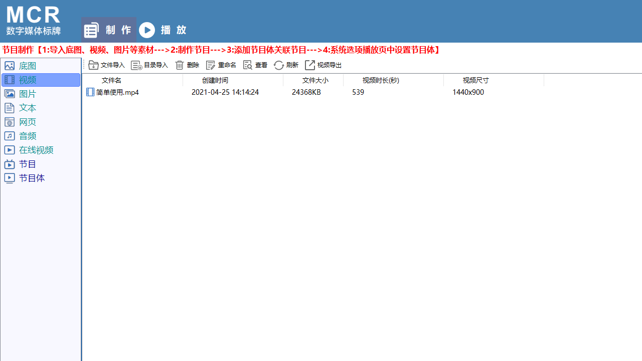 图片[2]-MCR数字媒体标牌 2.2-外行下载站