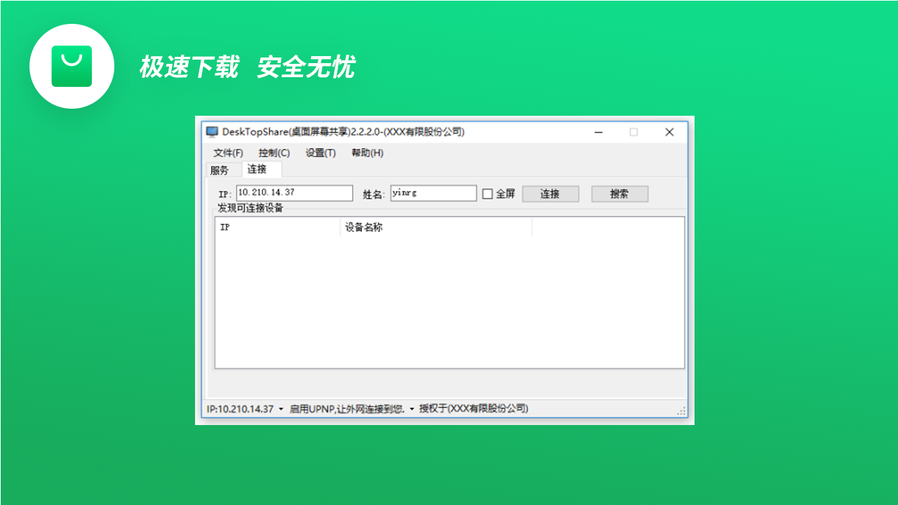 图片[2]-DeskTopShare桌面屏幕共享软件 2.8.2.2-外行下载站