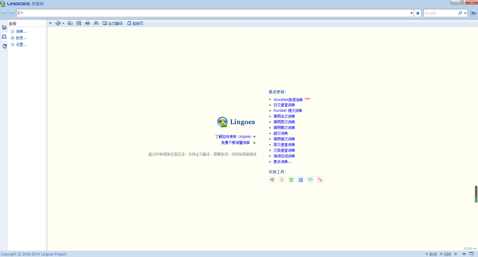 图片[3]-灵格斯词霸lingoes 2.9.2-外行下载站