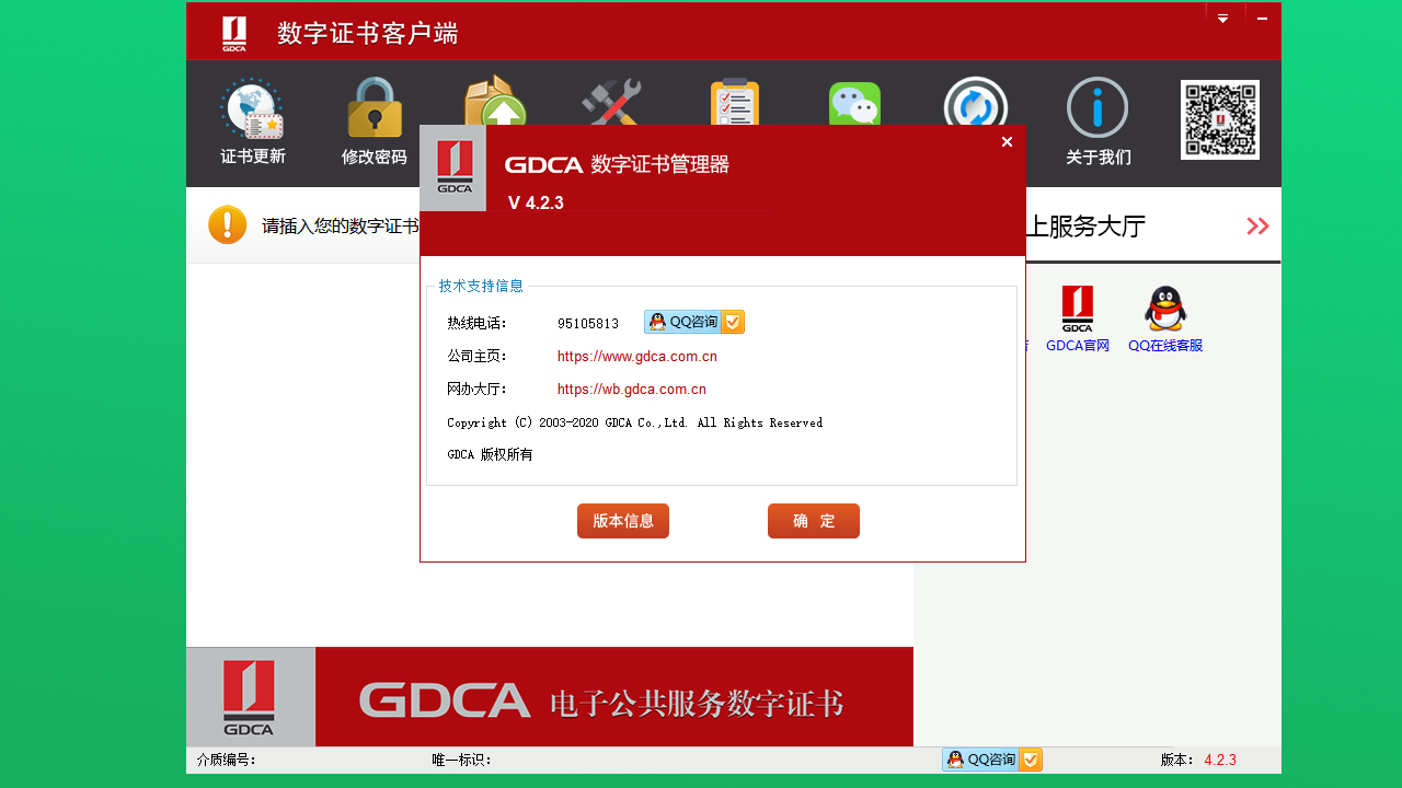 图片[2]-GDCA数字证书客户端 4.3.11-外行下载站