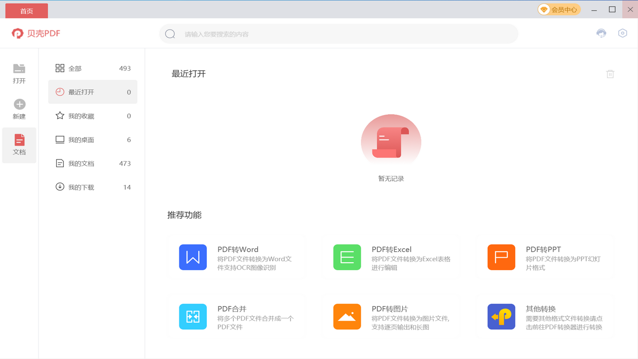 贝壳PDF阅读器 5.9.1.9-外行下载站