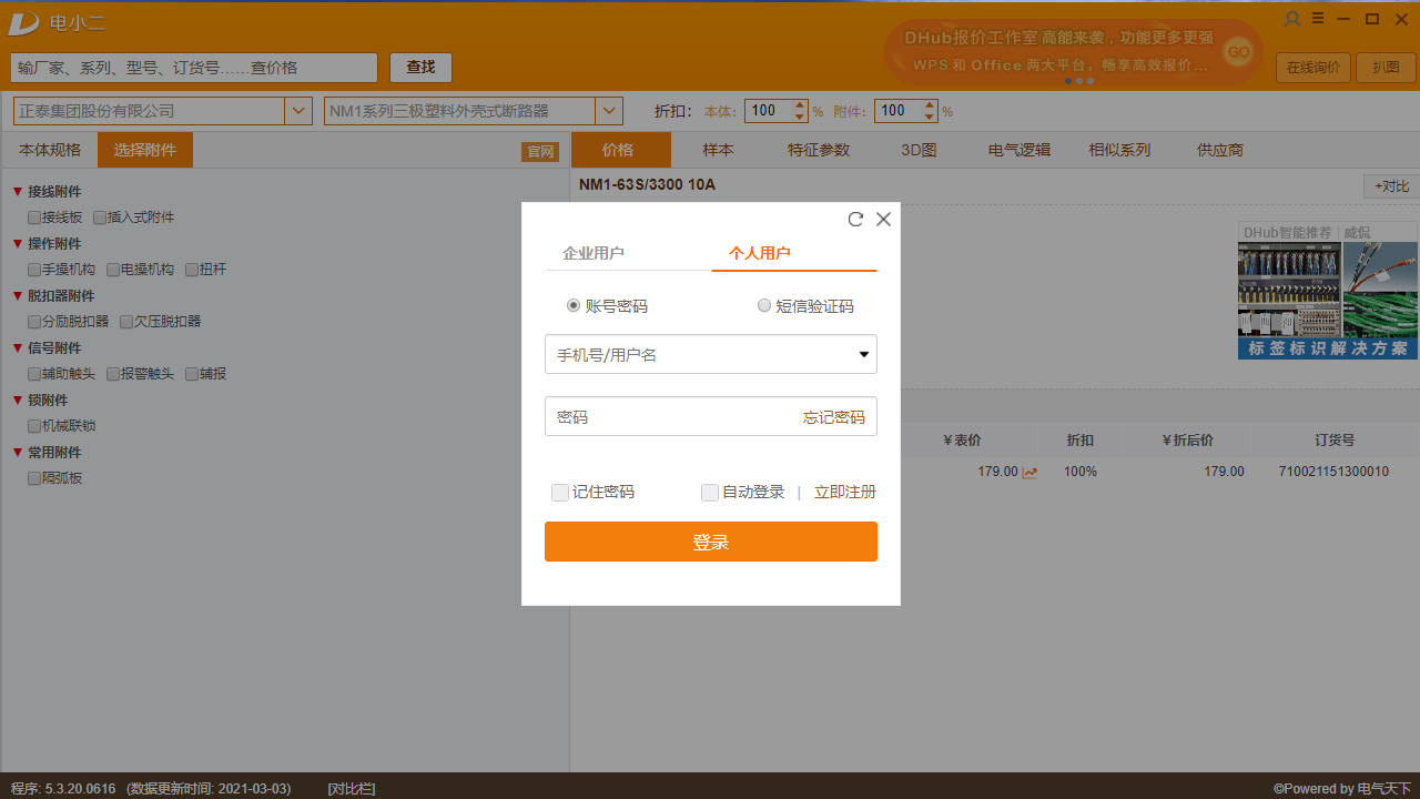 图片[3]-电小二成套报价元件选型软件 5.2.20.616-外行下载站