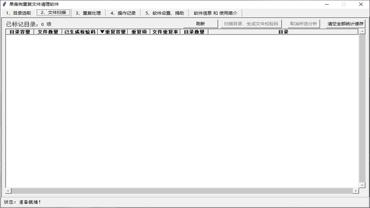 图片[2]-单身狗重复文件清理软件 1.5.1-外行下载站