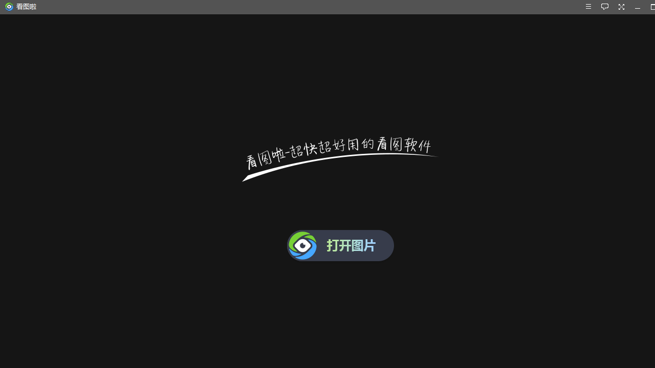 图片[3]-看图啦 2.0.5.12-外行下载站