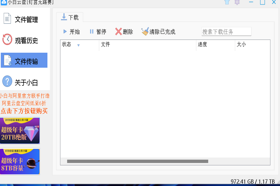 图片[3]-小白云盘 1.0.1-外行下载站