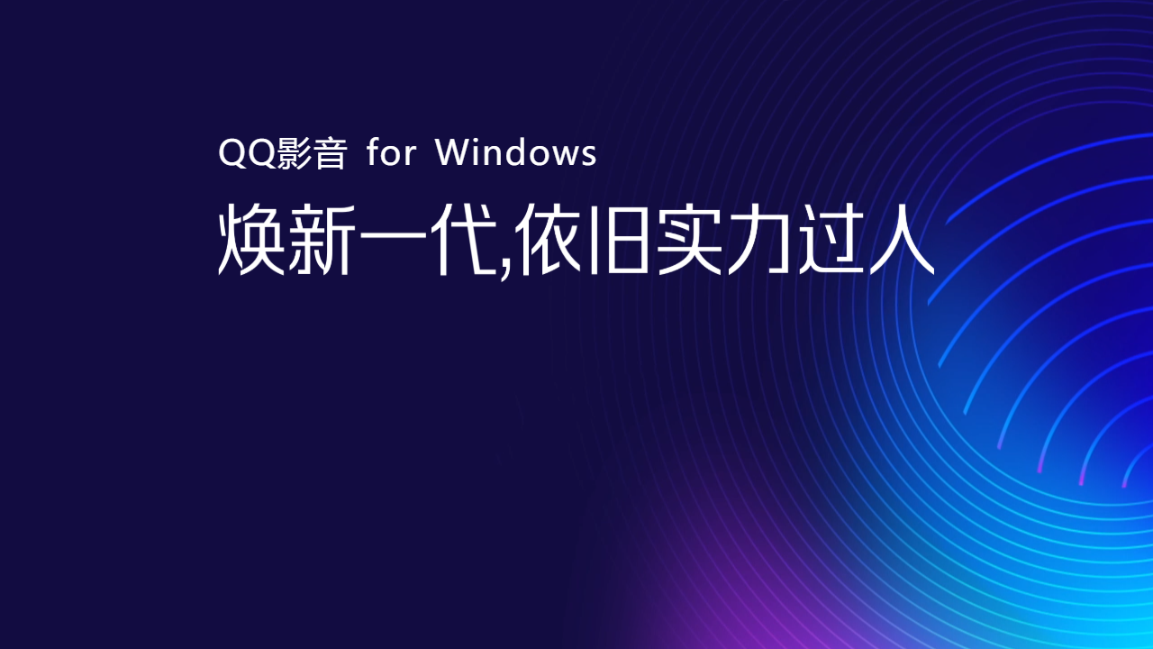 QQ影音 4.6.3.1104-外行下载站