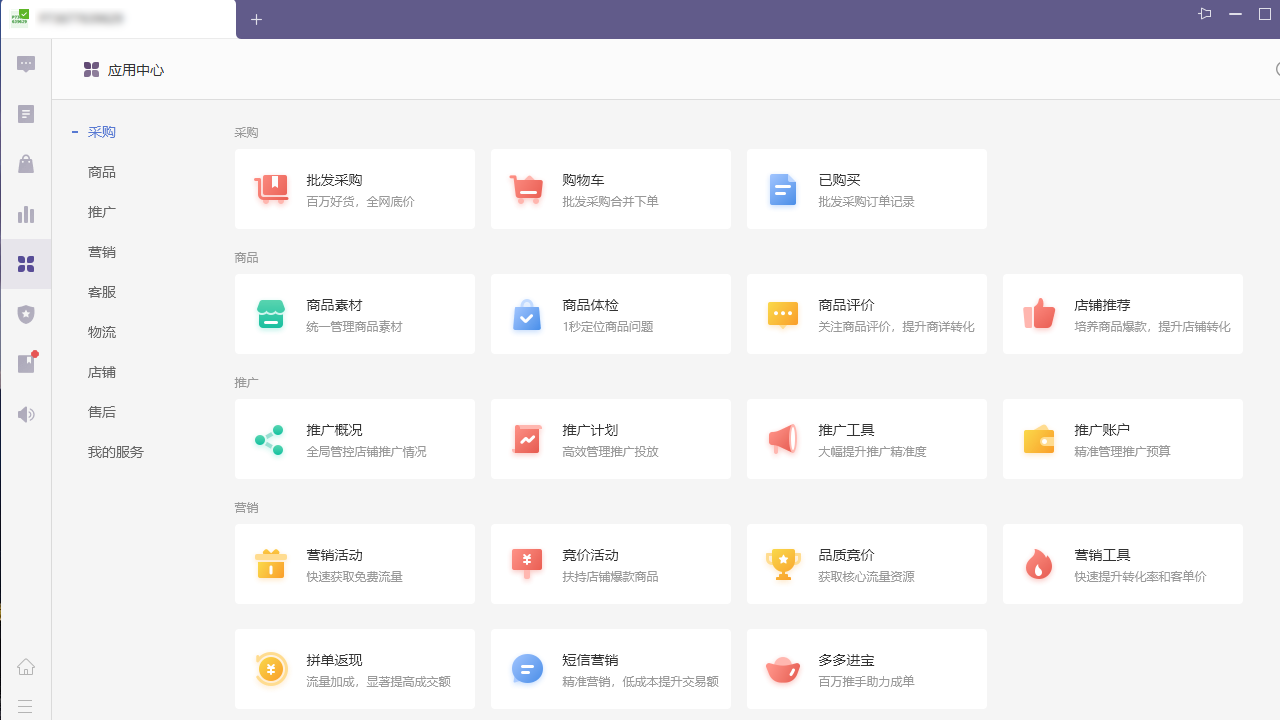 图片[4]-拼多多商家工作台 3.5.3-外行下载站