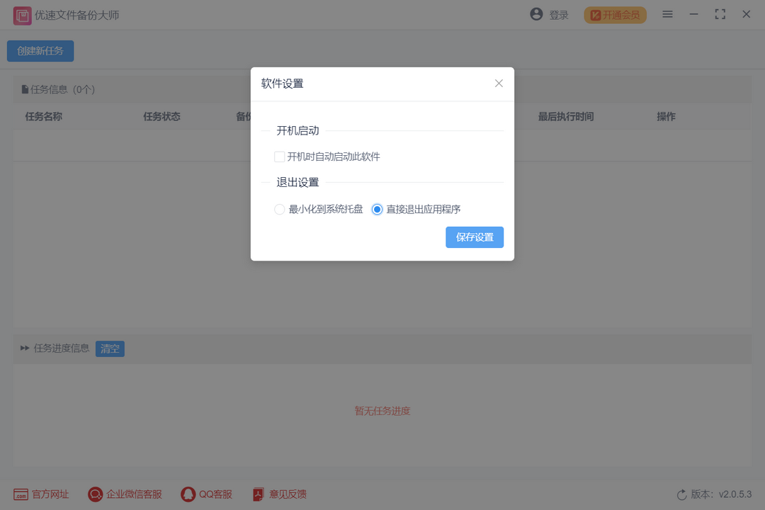 图片[3]-优速文件备份大师 2.0.5.3-外行下载站
