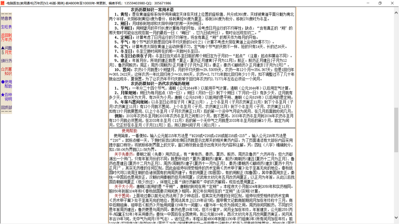 图片[2]-电脑医生万年历 2.46-外行下载站