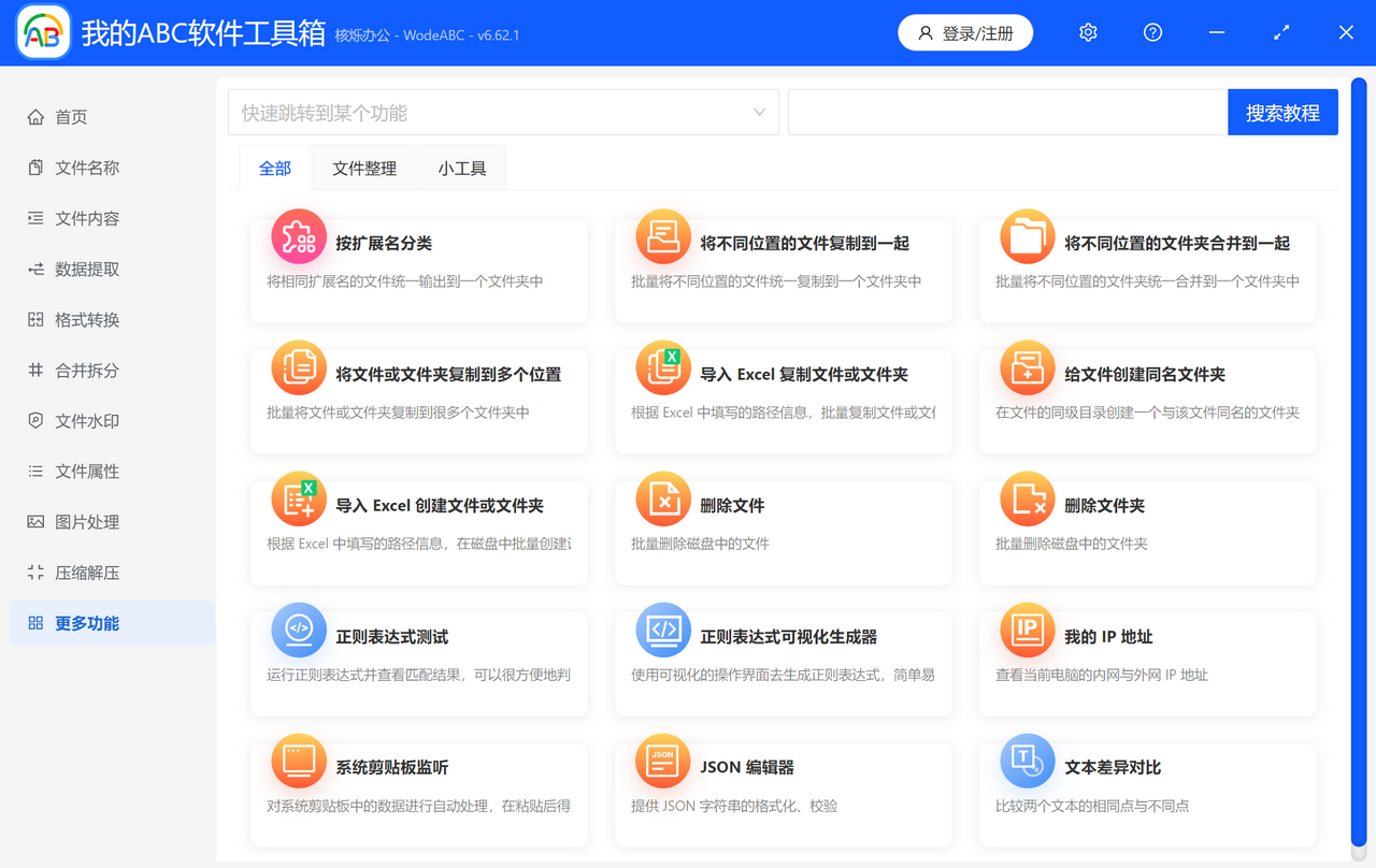 图片[3]-我的ABC软件工具箱（64 位） 6.62.1-外行下载站