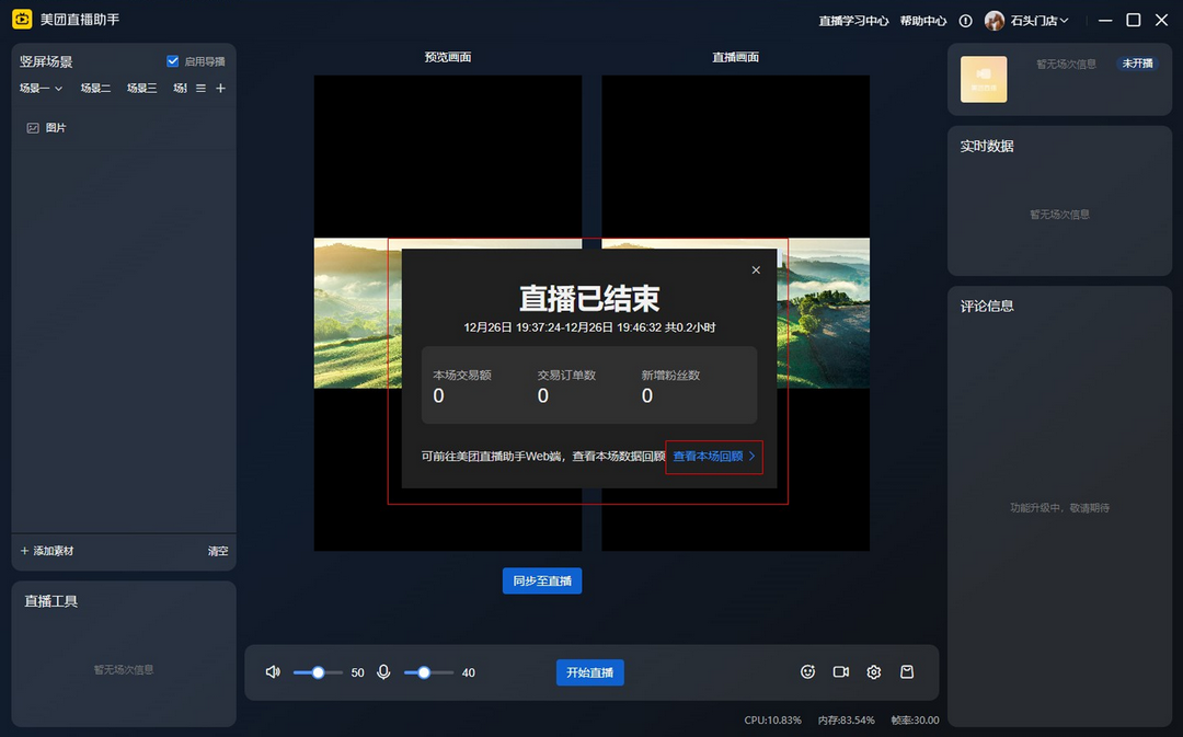 图片[3]-美团直播助手 2.22.2-外行下载站