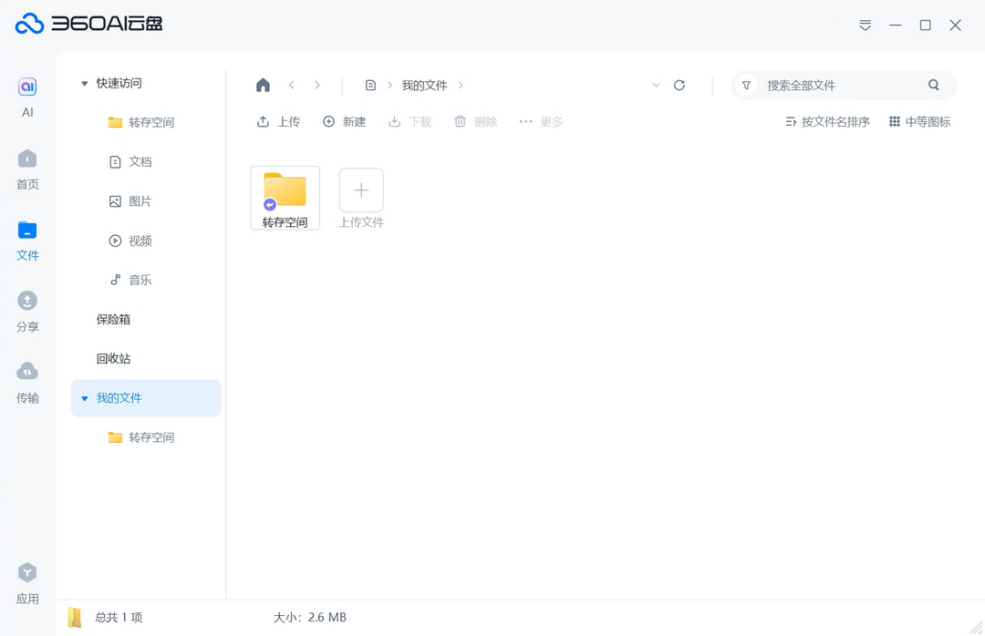 图片[2]-360AI云盘 4.0.1.1370-外行下载站