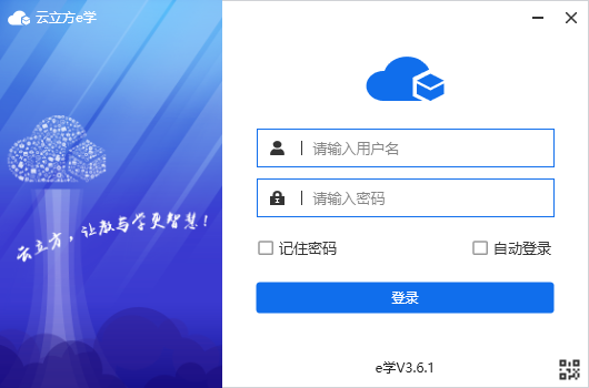 云立方e学 2.5.0-外行下载站