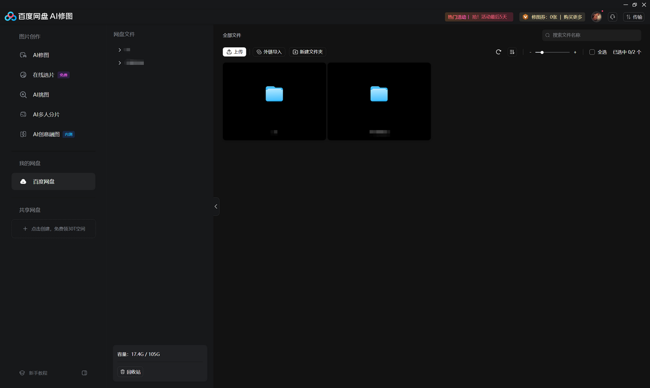 图片[4]-百度网盘AI修图 3.8.6-外行下载站