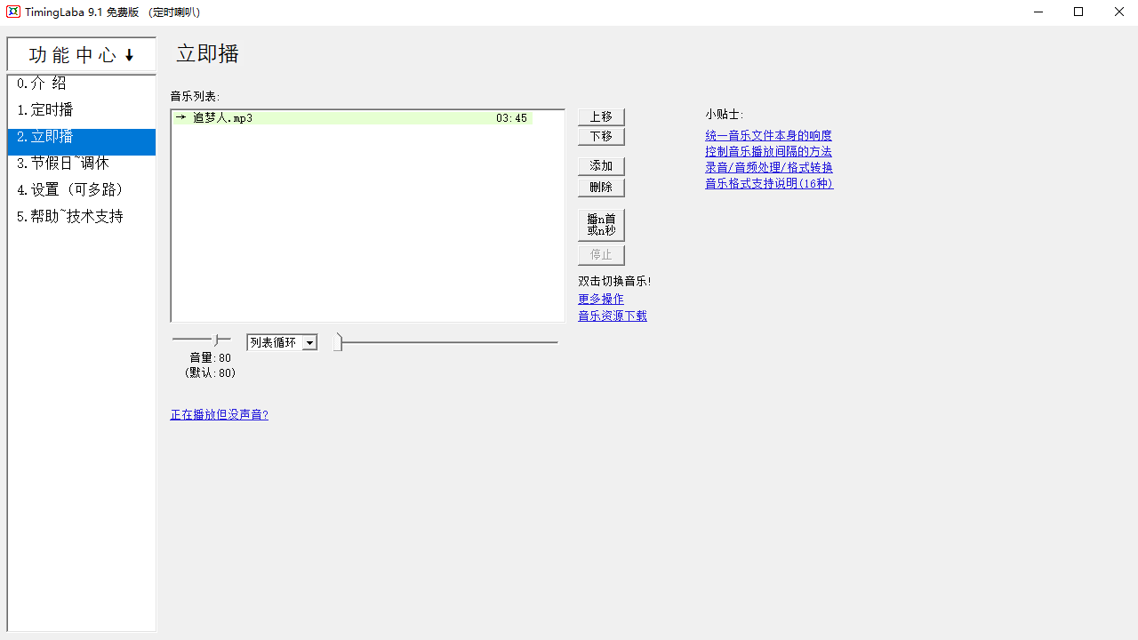 图片[3]-TimingLaba（定时播放音乐） 9.1.0.0-外行下载站