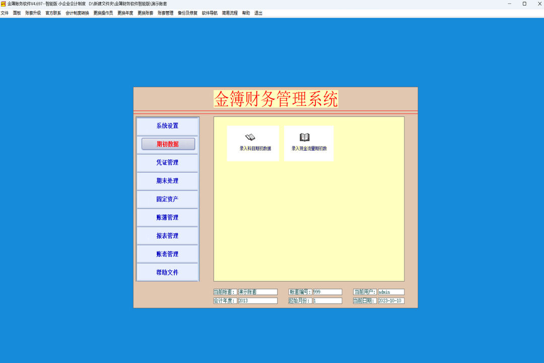 图片[3]-金簿财务智能版 5.07.0008-外行下载站