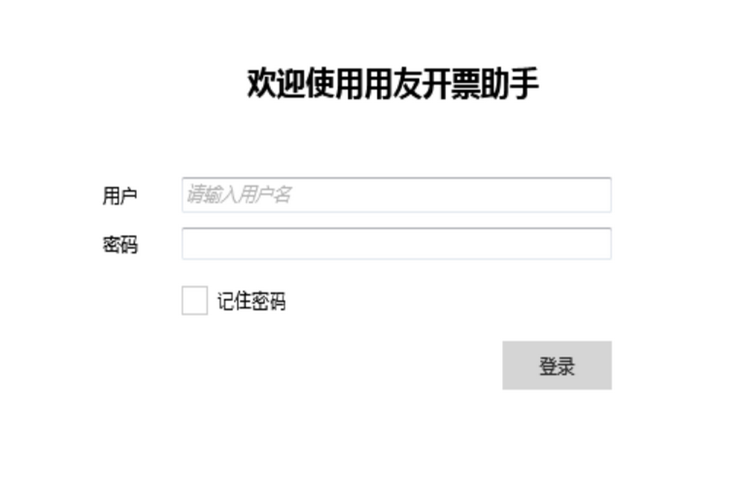 图片[2]-用友开票助手 3.1.0.8-外行下载站